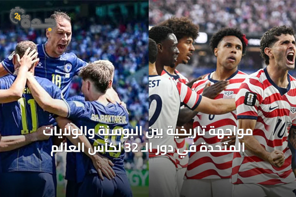 مواجهة تاريخية بين البوسنة والولايات المتحدة في دور الـ 32 لكأس العالم