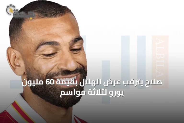 صلاح يترقب عرض الهلال بقيمة 60 مليون يورو لثلاثة مواسم