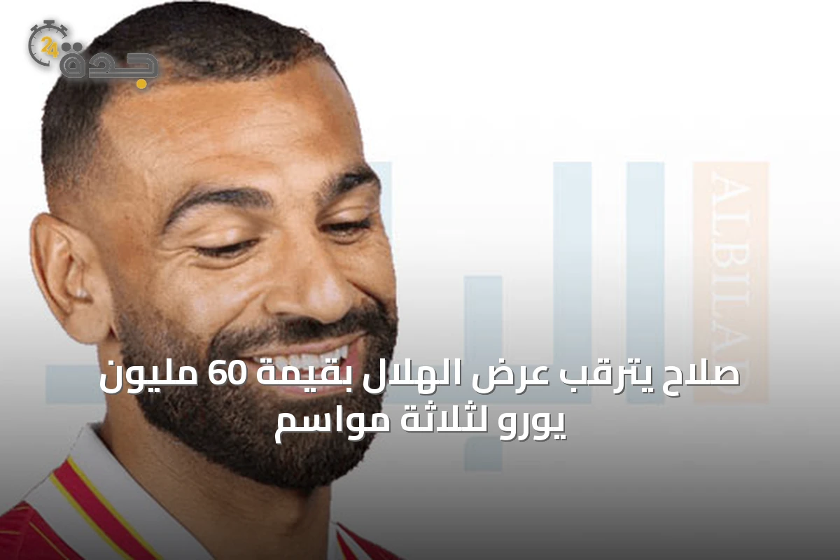 صلاح يترقب عرض الهلال بقيمة 60 مليون يورو لثلاثة مواسم