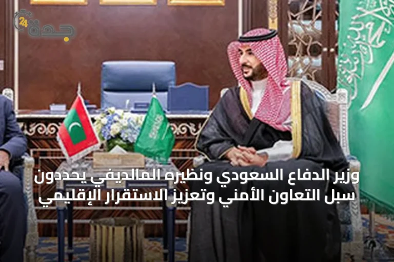 وزير الدفاع السعودي ونظيره المالديفي يحددون سبل التعاون الأمني وتعزيز الاستقرار الإقليمي