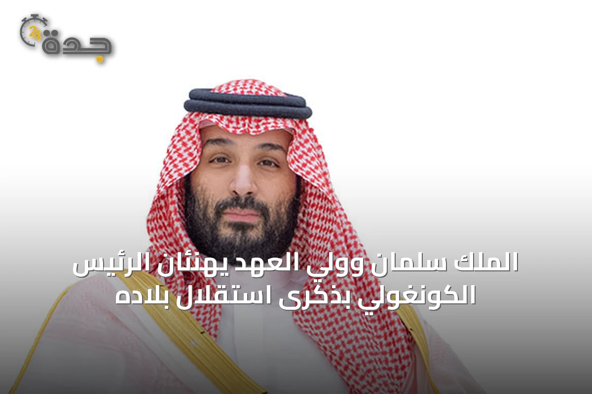 الملك سلمان وولي العهد يهنئان الرئيس الكونغولي بذكرى استقلال بلاده