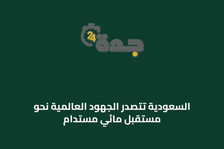 السعودية تتصدر الجهود العالمية نحو مستقبل مائي مستدام