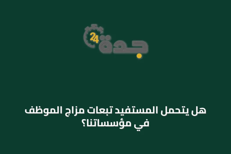 هل يتحمل المستفيد تبعات مزاج الموظف في مؤسساتنا؟