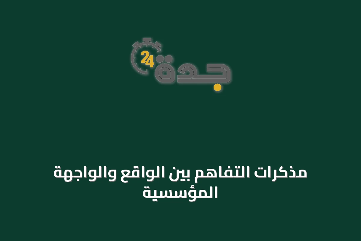 مذكرات التفاهم بين الواقع والواجهة المؤسسية
