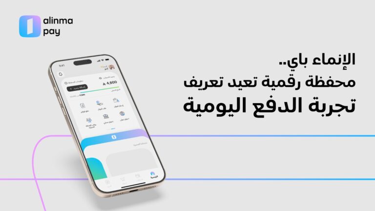 الإنماء باي.. محفظة رقمية تجعل كل عملية دفع أكثر قيمة