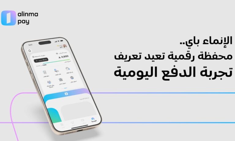 الإنماء باي.. محفظة رقمية تجعل كل عملية دفع أكثر قيمة
