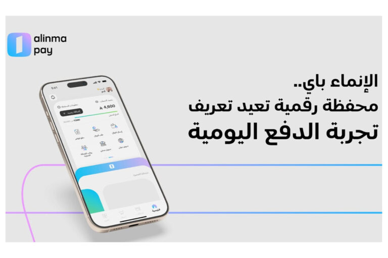 الإنماء باي.. محفظة رقمية تجعل كل عملية دفع أكثر قيمة