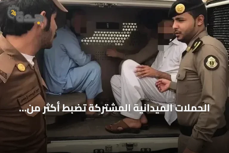 الحملات الميدانية المشتركة تضبط أكثر من 15.8 ألف مخالف وتترحيل أكثر من 12 ألفًا خلال أسبوع