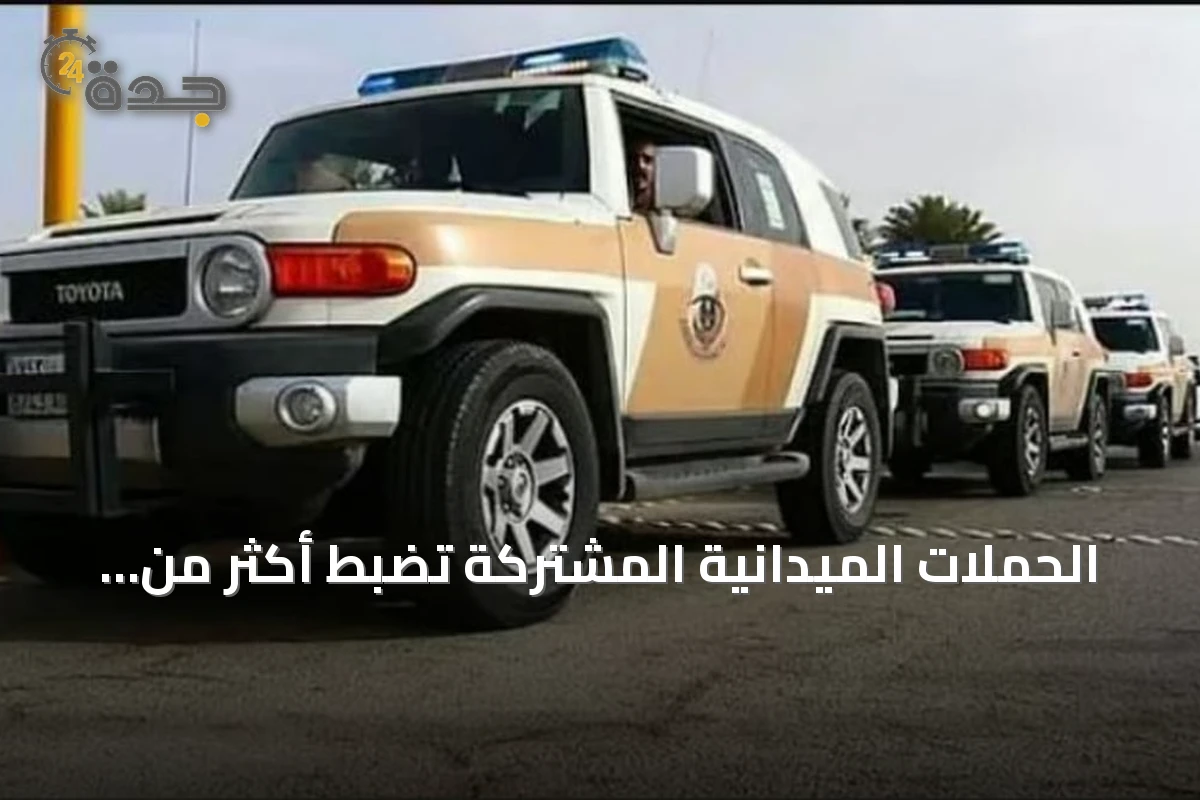 الحملات الميدانية المشتركة تضبط أكثر من 15 ألف مخالف لأنظمة الإقامة والعمل وأمن الحدود خلال أسبوع