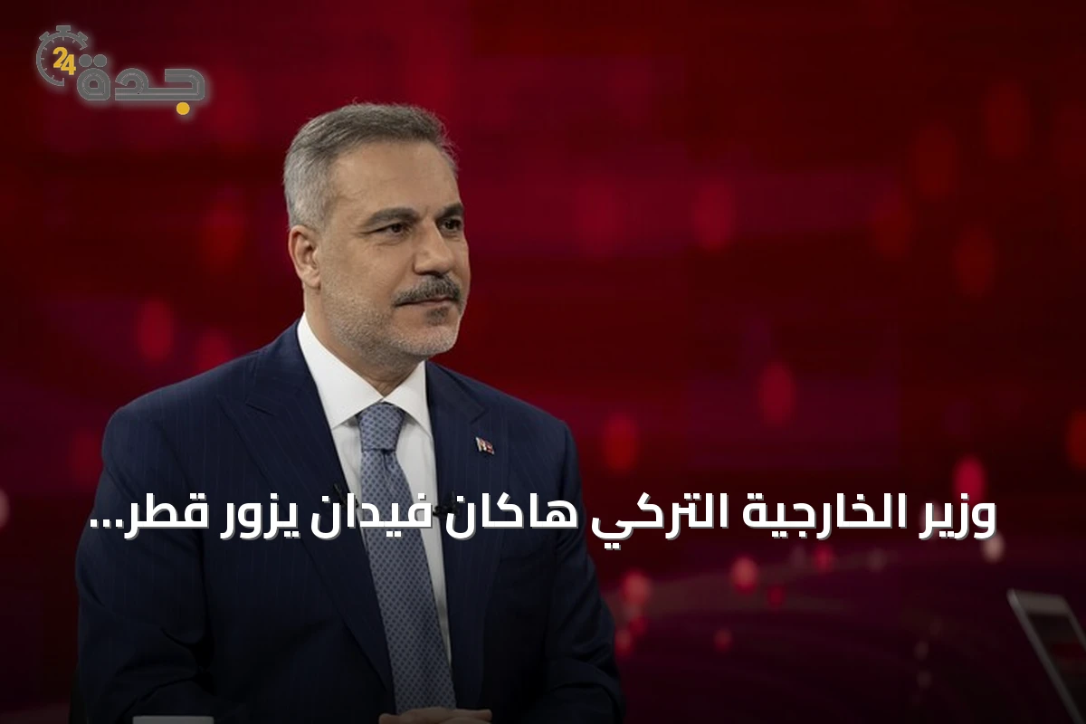 وزير الخارجية التركي هاكان فيدان يزور قطر الأحد لتعزيز العلاقات ومناقشة التطورات الإقليمية
