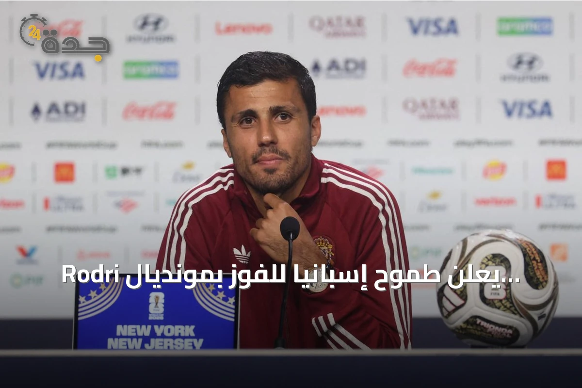 Rodri يعلن طموح إسبانيا للفوز بمونديال 2026 أمام الأرجنتين