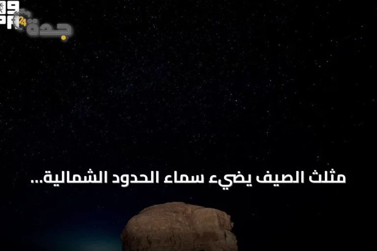 مثلث الصيف يضيء سماء الحدود الشمالية ويجذب عشاق الفلك