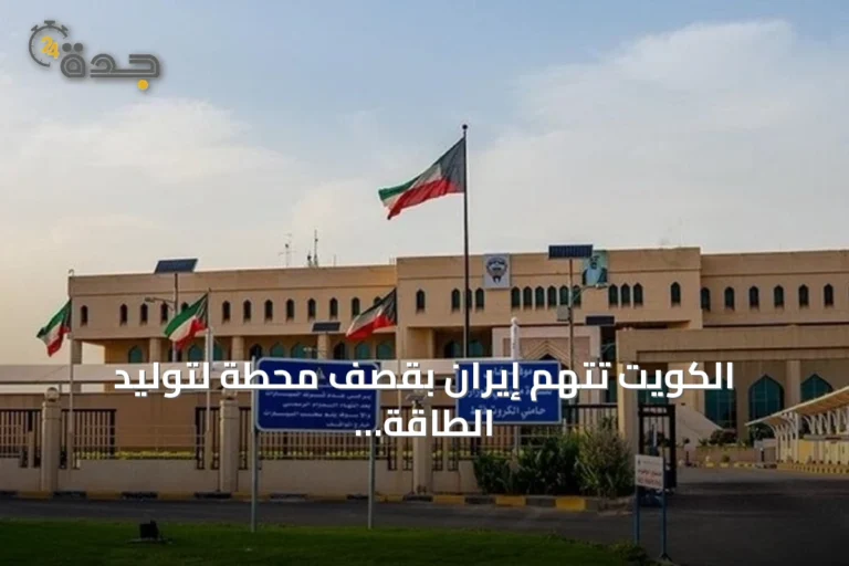 الكويت تتهم إيران بقصف محطة لتوليد الطاقة وتقطير المياه