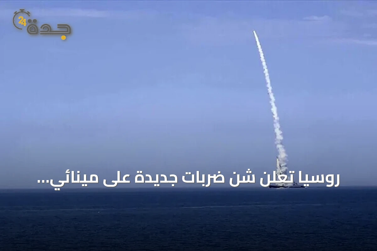روسيا تُعلن شنّ ضربات جديدة على مينائي أوديسا وتشورنومورسك