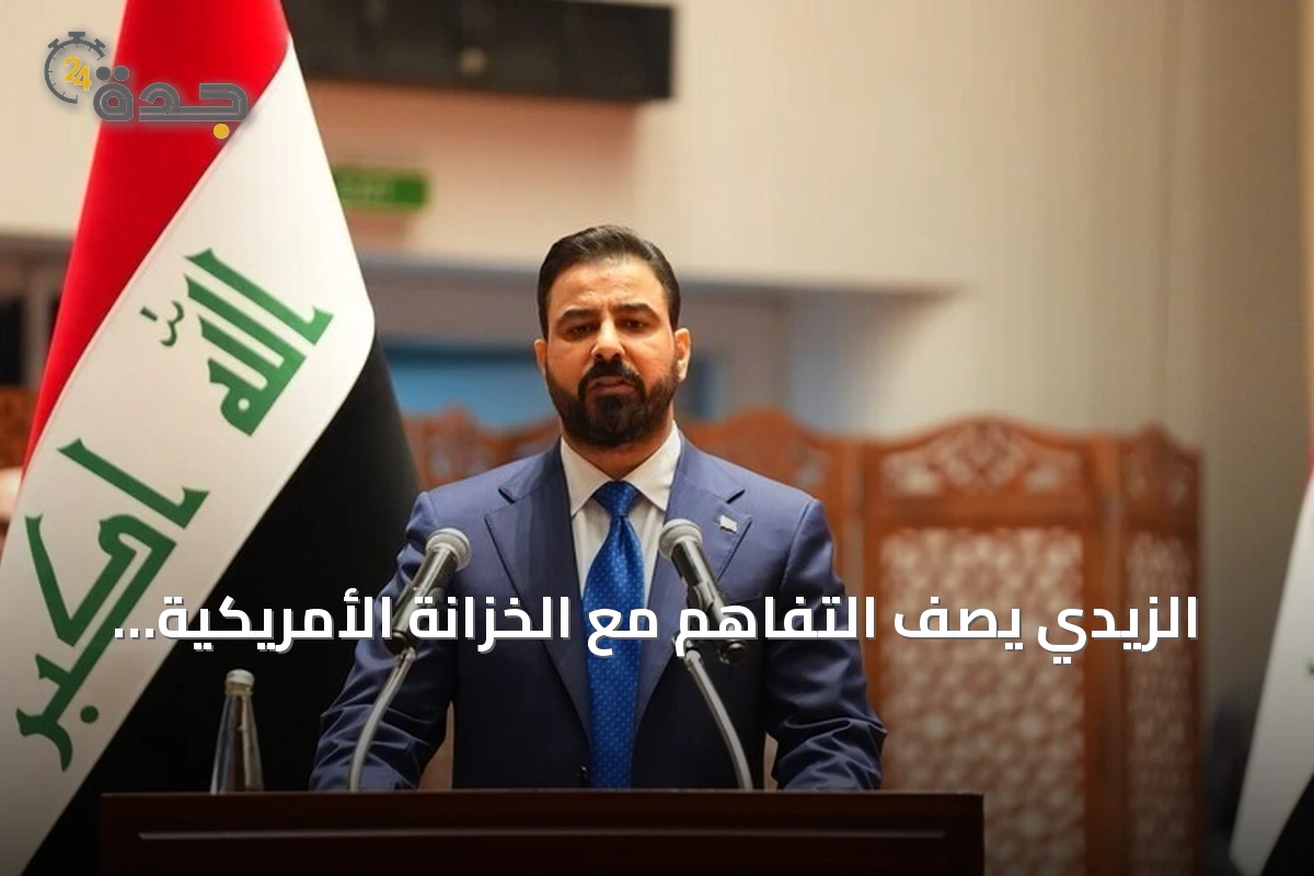 الزيدي يصف التفاهم مع الخزانة الأمريكية بخطوة لتطوير القطاع المصرفي العراقي