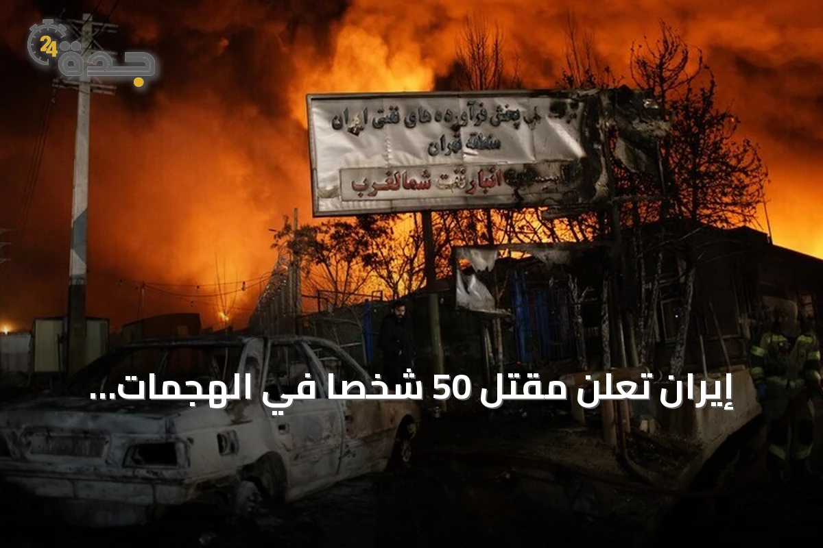 إيران تعلن مقتل 50 شخصاً في الهجمات الأمريكية منذ 27 يونيو