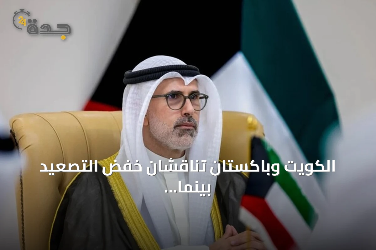 الكويت وباكستان تناقشان خفض التصعيد بينما تواجهان هجمات إيرانية بصواريخ وطائرات مسيرة