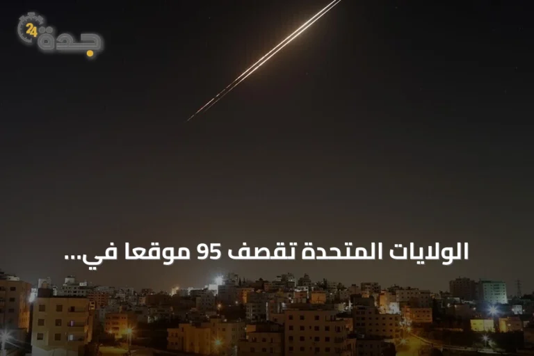 الولايات المتحدة تقصف 95 موقعاً في هرمزغان الإيرانية خلال عشرة أيام