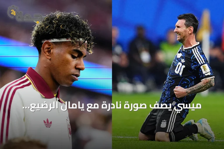 ميسي يصف صورة نادرة مع يامال الرضيع بـ«الأمر الجنوني» قبل نهائي كأس العالم