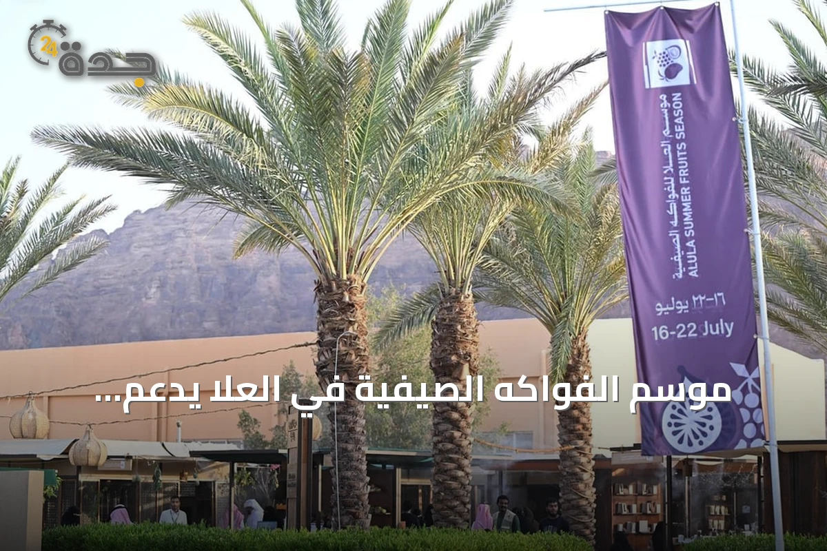 موسم الفواكه الصيفية في العلا يدعم المزارعين ويخلق فرصاً اقتصادية