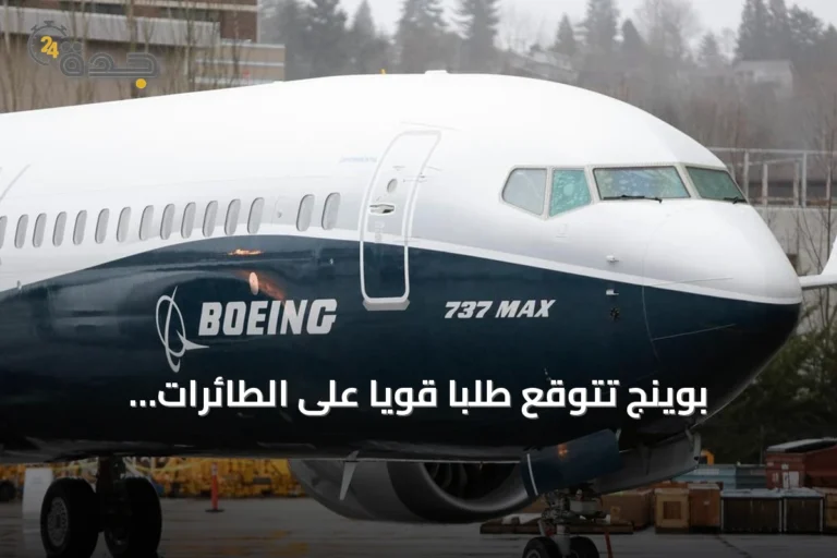 بوينج تتوقع طلبًا قويًا على الطائرات الجديدة حتى 2045
