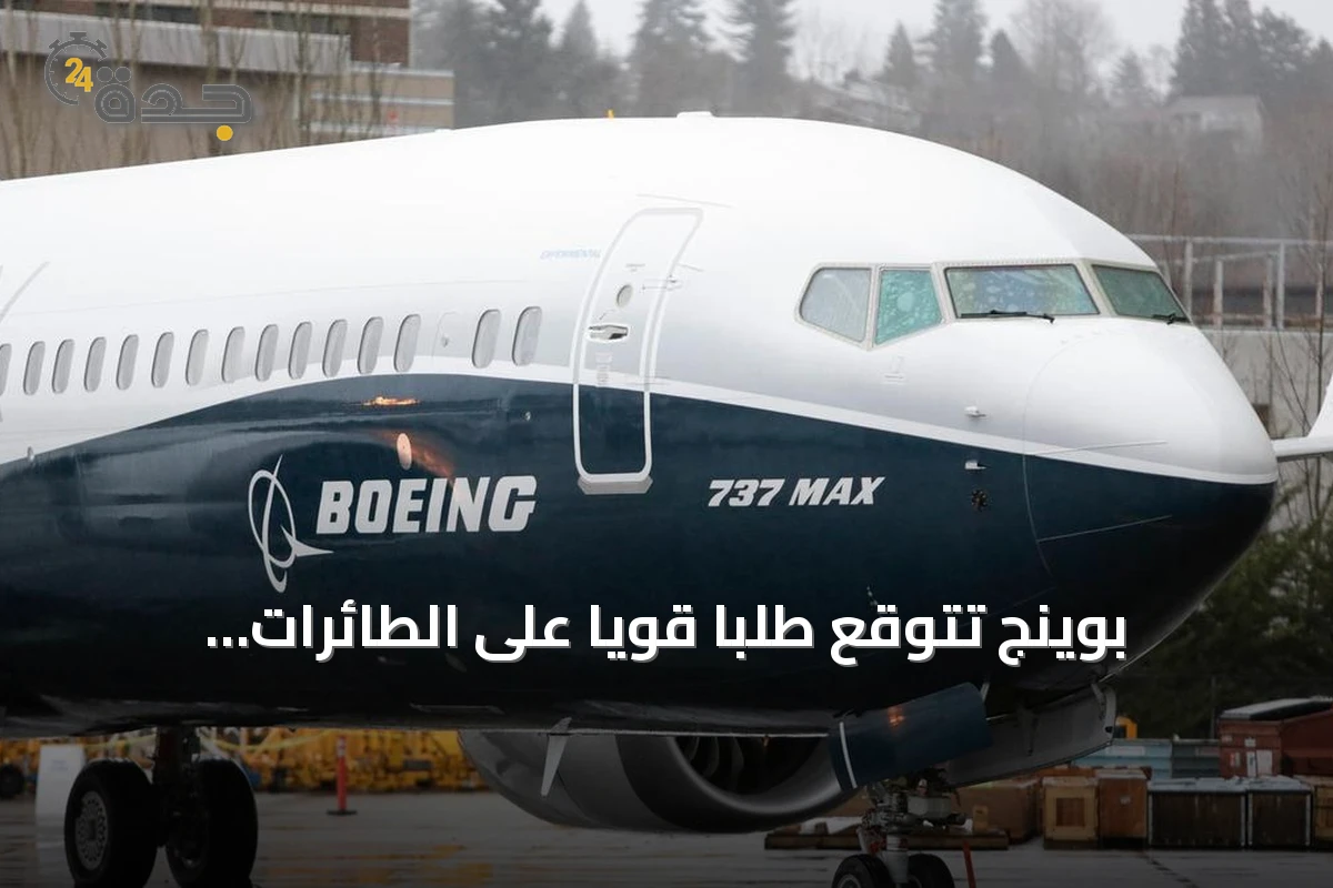 بوينج تتوقع طلبًا قويًا على الطائرات الجديدة حتى 2045