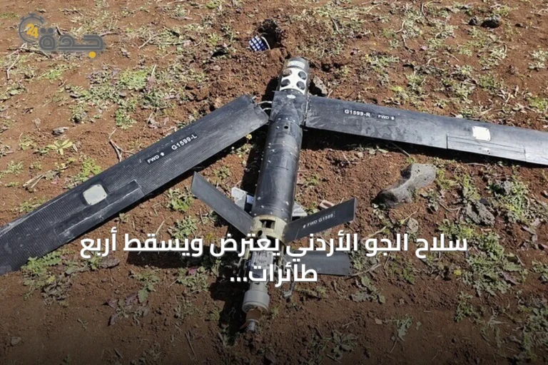 سلاح الجو الأردني يعترض ويسقط أربع طائرات مسيرة خلال يوم واحد
