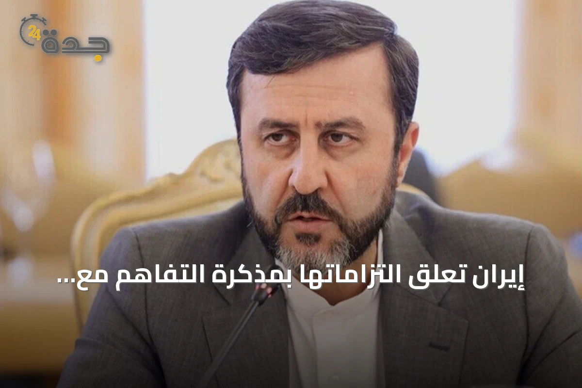 إيران تعلّق التزاماتها بمذكرة التفاهم مع الولايات المتحدة عقب اتهامات بانتهاكها