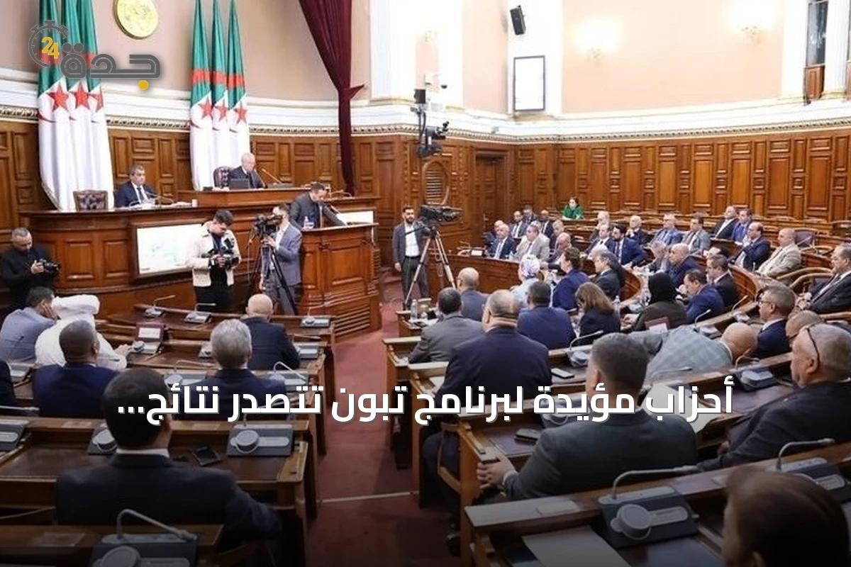 أحزاب مؤيدة لبرنامج تبون تتصدر نتائج البرلمان الجزائري