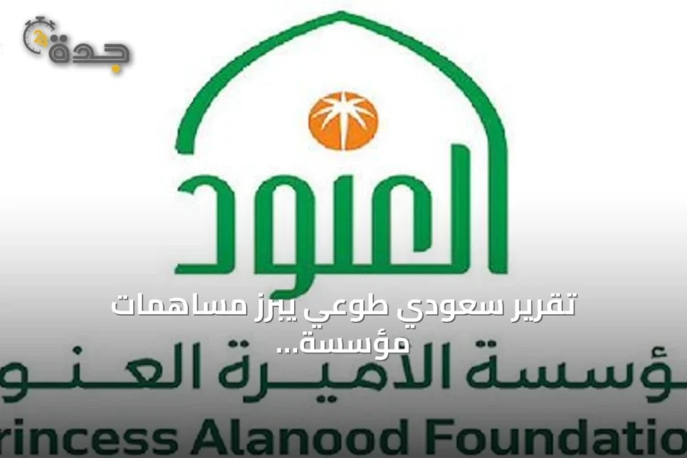 تقرير سعودي طوعي يبرز مساهمات مؤسسة الأميرة العنود في تحقيق التنمية المستدامة