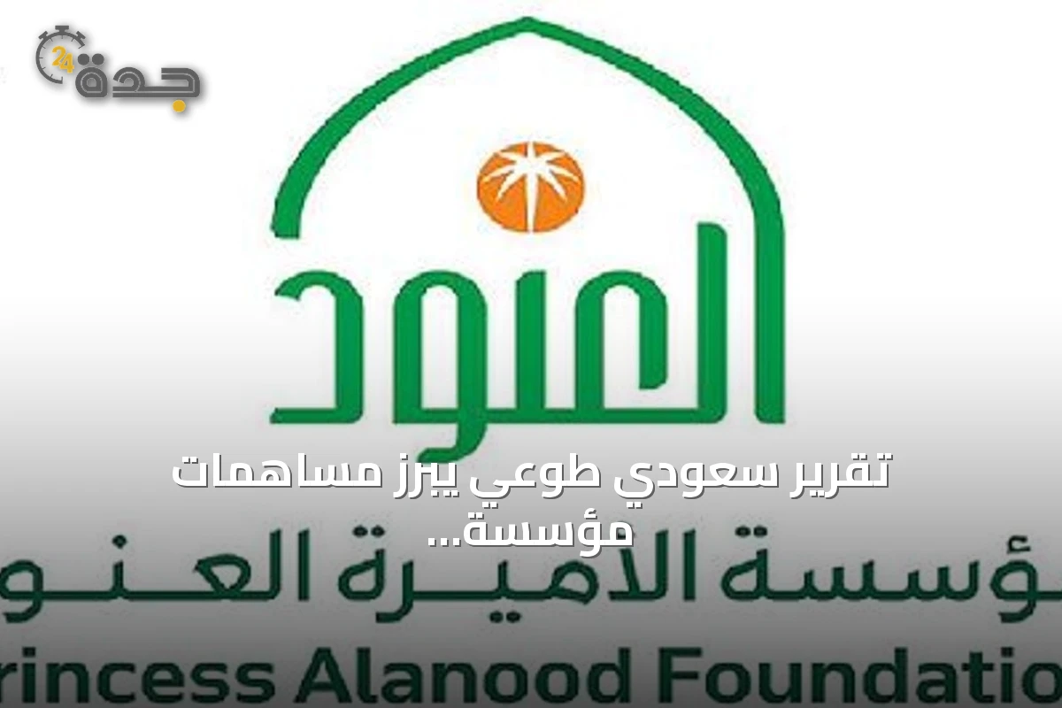 تقرير سعودي طوعي يبرز مساهمات مؤسسة الأميرة العنود في تحقيق التنمية المستدامة