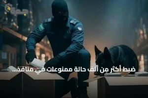 ضبط أكثر من ألف حالة ممنوعات في منافذ المملكة خلال أسبوع 2 article 100625
