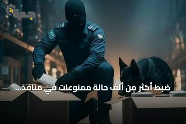ضبط أكثر من ألف حالة ممنوعات في منافذ المملكة خلال أسبوع