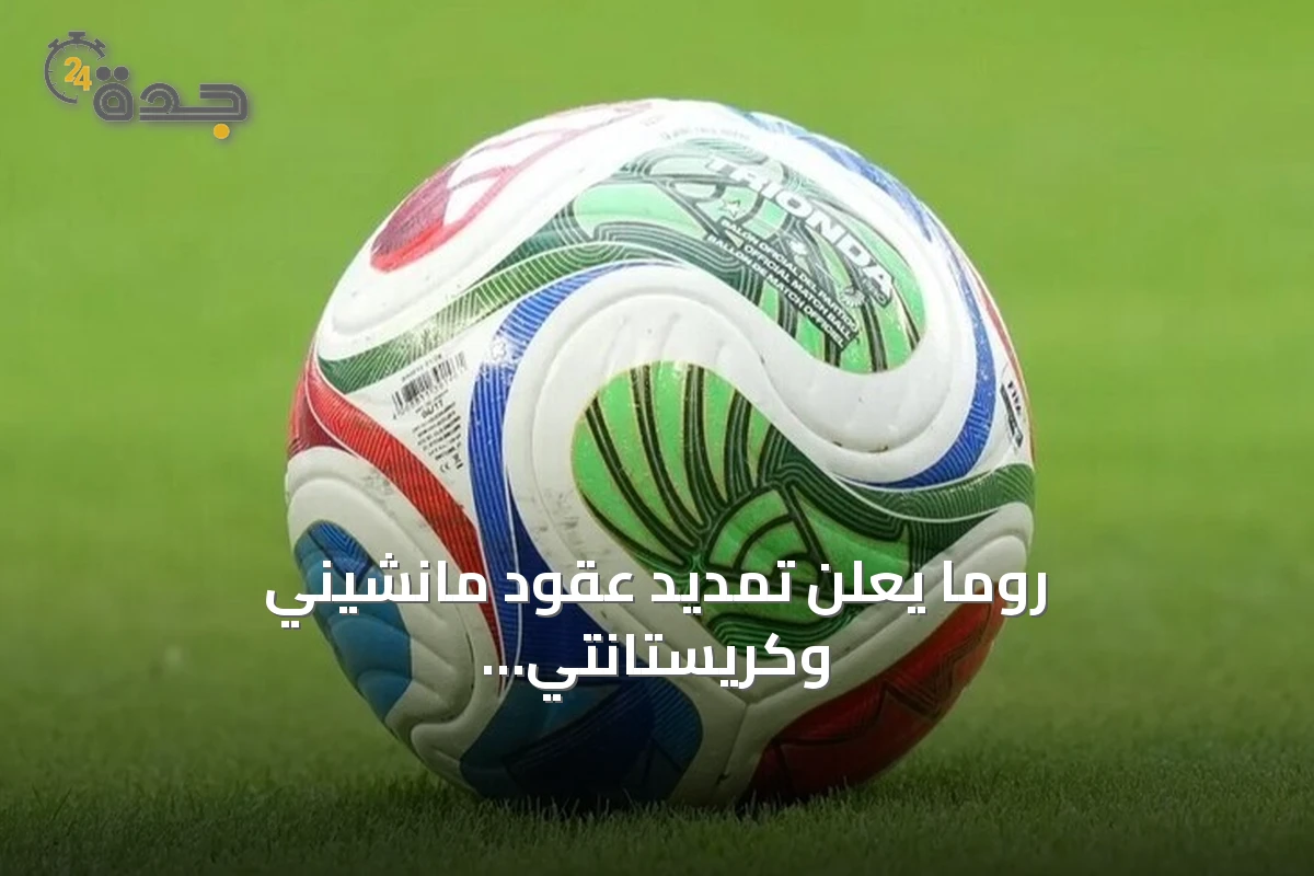 روما يعلن تمديد عقود مانشيني وكريستانتي لموسمات إضافية
