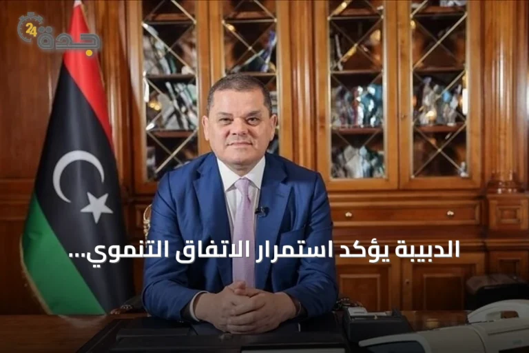 الدبيبة يؤكد استمرار الاتفاق التنموي والمالي الموحد في ليبيا رغم محاولات التشكيك