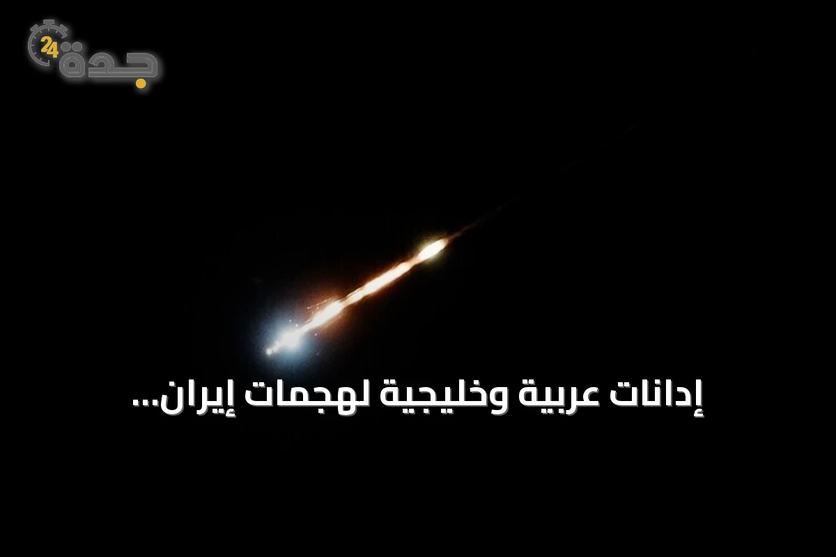 إدانات عربية وخليجية لهجمات إيران الصاروخية والمسيرة على الأردن والبحرين والكويت