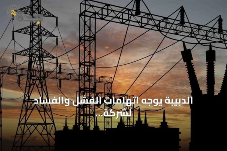 الدبيبة يوجه اتهامات الفشل والفساد لشركة الكهرباء بعد انقطاع واسع تسبب في فقدان 1350 ميغاوات