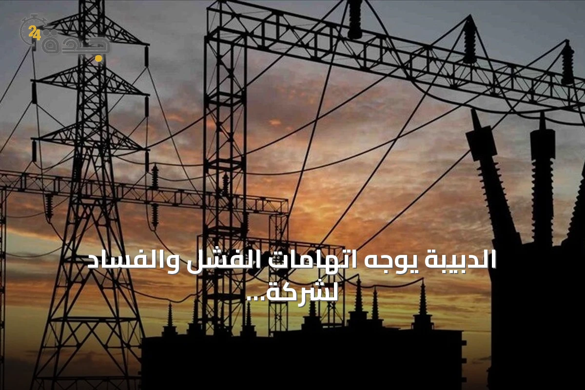 الدبيبة يوجه اتهامات الفشل والفساد لشركة الكهرباء بعد انقطاع واسع تسبب في فقدان 1350 ميغاوات