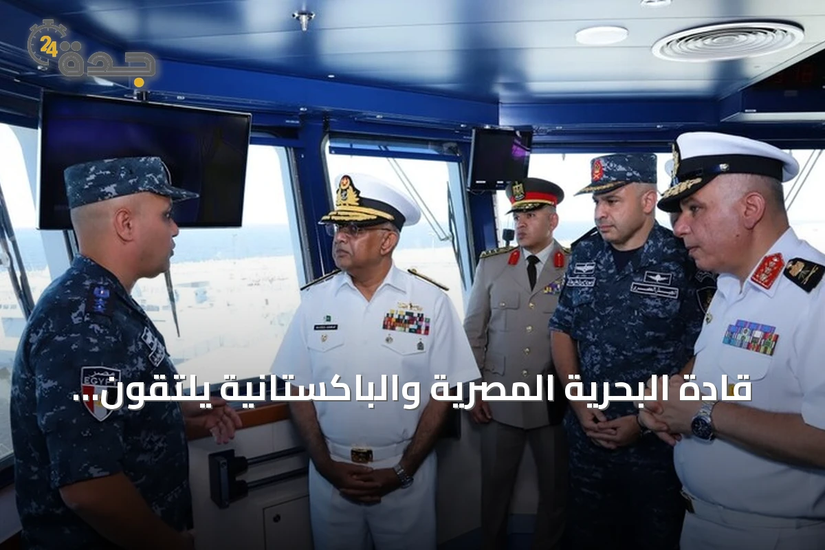 قادة البحرية المصرية والباكستانية يلتقون بالإسكندرية لتعزيز التعاون التدريبي