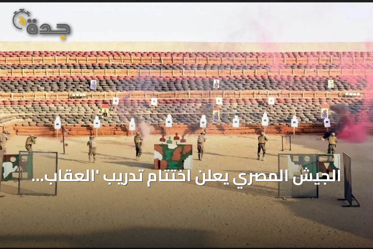 الجيش المصري يعلن اختتام تدريب 'العقاب الذهبي' المشترك مع تركيا
