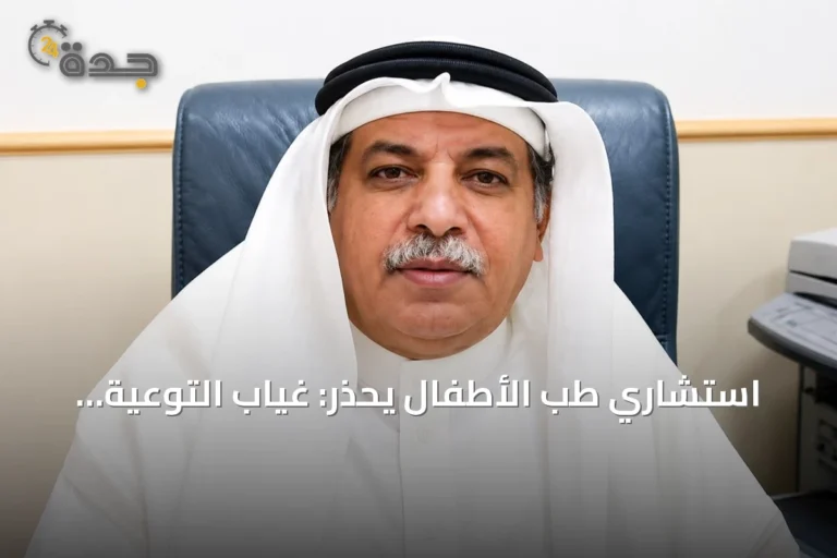 استشاري طب الأطفال يحذّر: غياب التوعية الذكية يُعرّض الأجيال لمخاطر العصر الرقمي