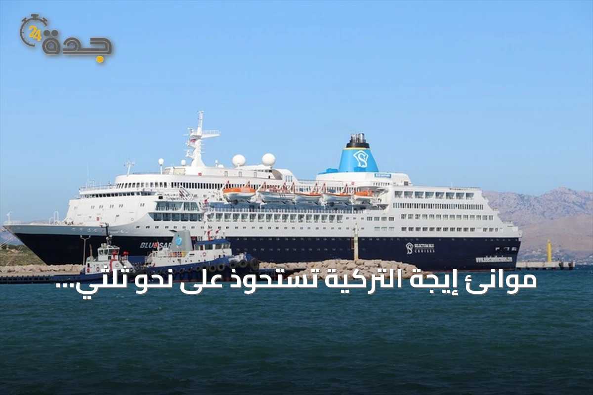 موانئ إيجة التركية تستحوذ على نحو ثلثي حركة ركاب سفن الكروز في النصف الأول من 2026