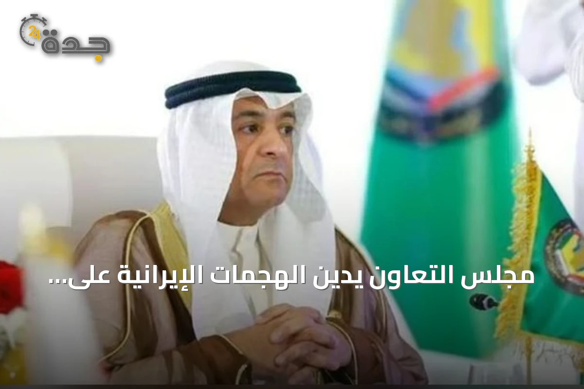 مجلس التعاون يدين الهجمات الإيرانية على البحرين والكويت والأردن ويطالب بمحاسبة دولية