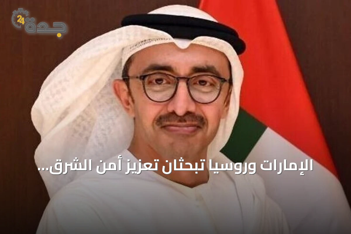 الإمارات وروسيا تبحثان تعزيز أمن الشرق الأوسط في ظل تصاعد التوترات الأميركية-الإيرانية