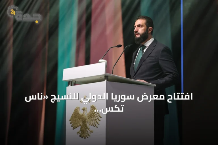 افتتاح معرض سوريا الدولي للنسيج «ناس تكس 2026» بدمشق