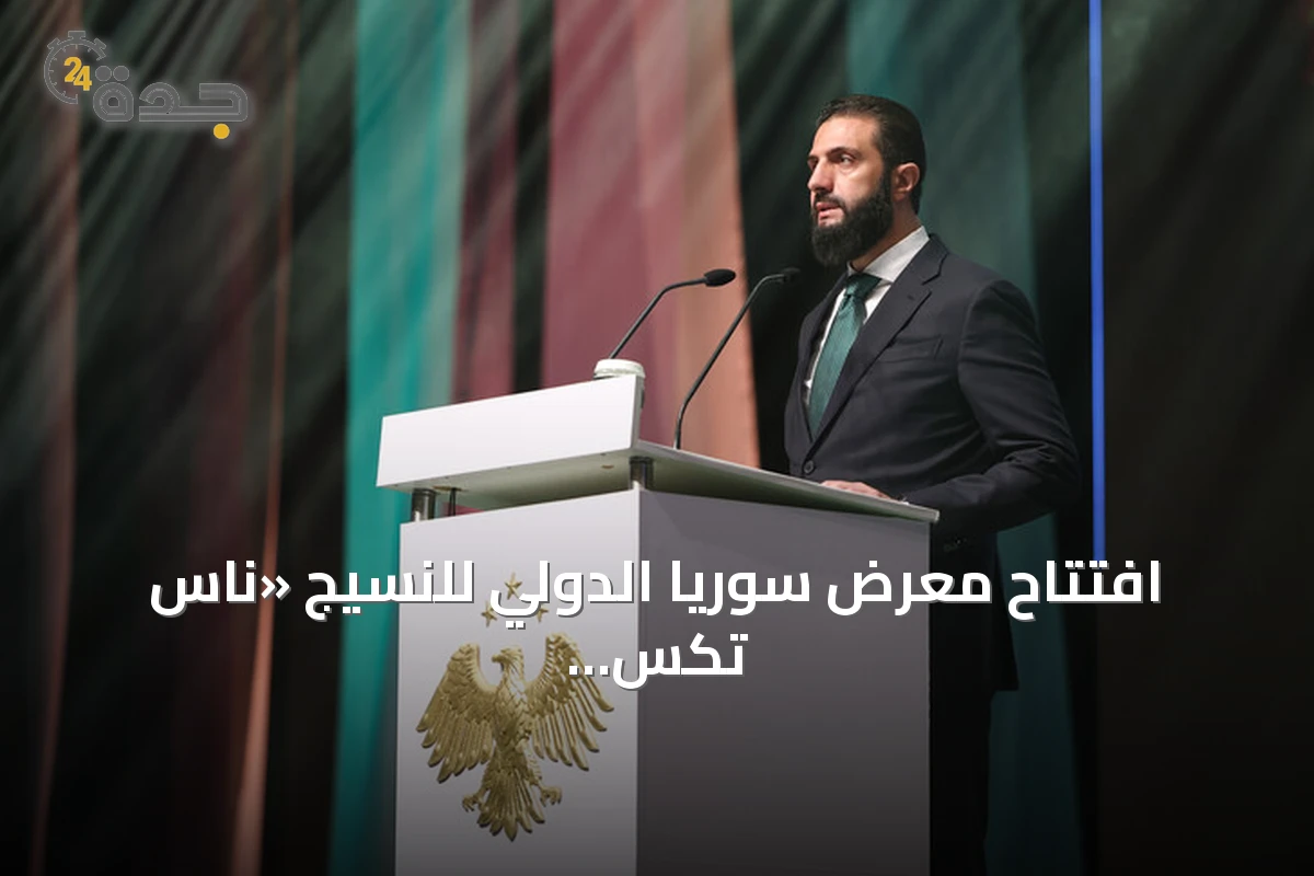 افتتاح معرض سوريا الدولي للنسيج «ناس تكس 2026» بدمشق