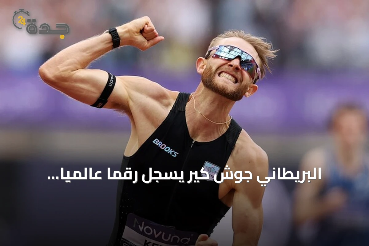 البريطاني جوش كير يسجل رقمًا عالميًا جديدًا في سباق الميل يتفوق على إنجاز هشام الكروج