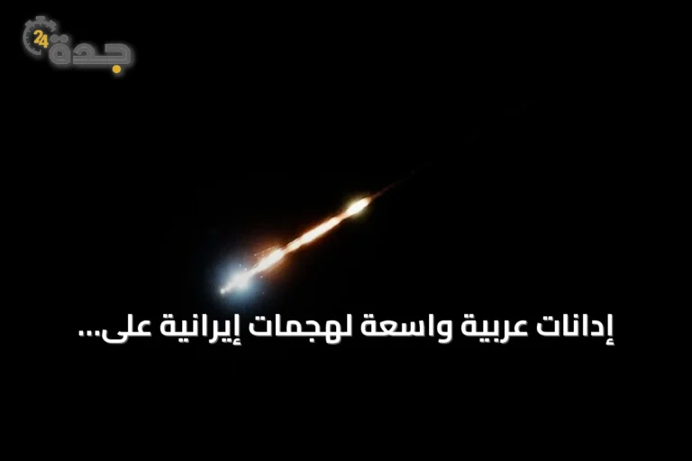إدانات عربية واسعة لهجمات إيرانية على الأردن والبحرين والكويت: انتهاك صارخ للسيادة