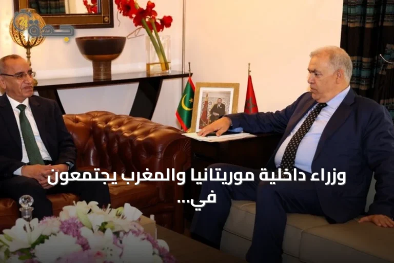 وزراء داخلية موريتانيا والمغرب يجتمعون في الرباط لتعزيز التعاون الأمني وإدارة الحدود
