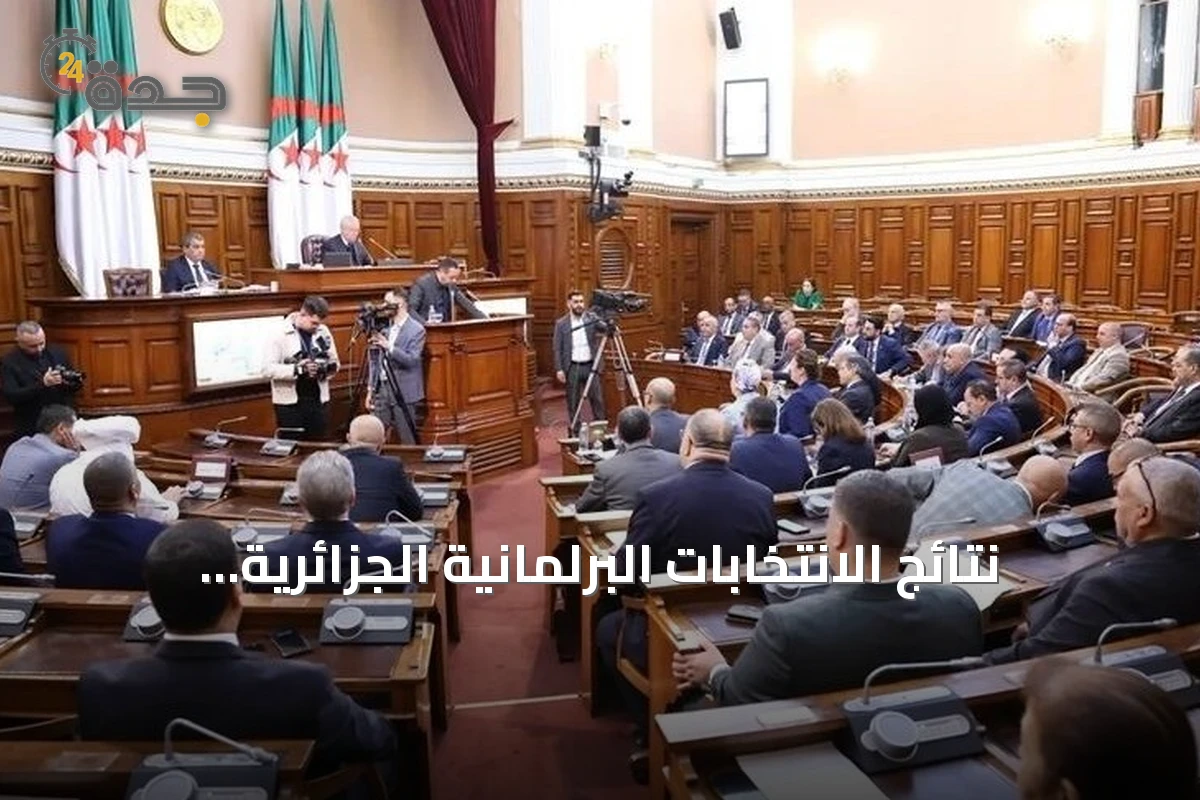 نتائج الانتخابات البرلمانية الجزائرية: أحزاب موالية للرئيس تبون تهيمن على المراتب الأولى
